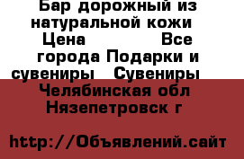  Бар дорожный из натуральной кожи › Цена ­ 10 000 - Все города Подарки и сувениры » Сувениры   . Челябинская обл.,Нязепетровск г.